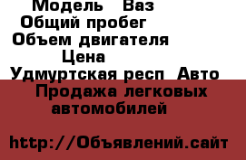  › Модель ­ Ваз 21045 › Общий пробег ­ 57 000 › Объем двигателя ­ 1 500 › Цена ­ 155 000 - Удмуртская респ. Авто » Продажа легковых автомобилей   